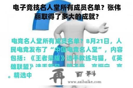 电子竞技名人堂所有成员名单？张伟丽取得了多大的成就？