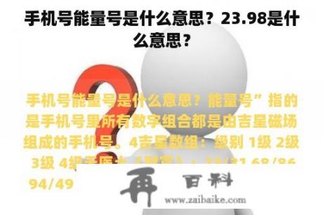 手机号能量号是什么意思？23.98是什么意思？