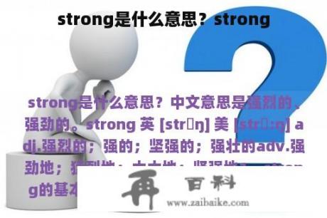 strong是什么意思？strong