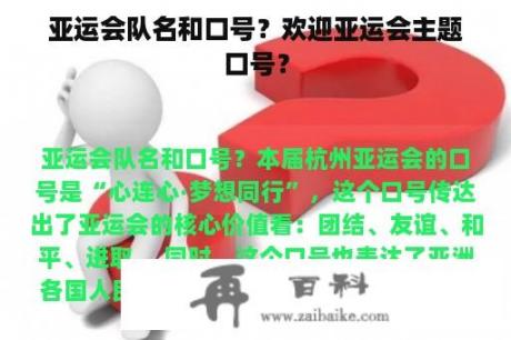 亚运会队名和口号？欢迎亚运会主题口号？