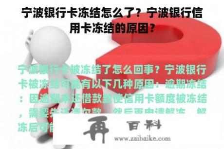 宁波银行卡冻结怎么了？宁波银行信用卡冻结的原因？