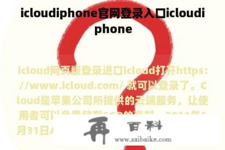 icloudiphone官网登录入口icloudiphone