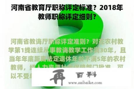 河南省教育厅职称评定标准？2018年教师职称评定细则？