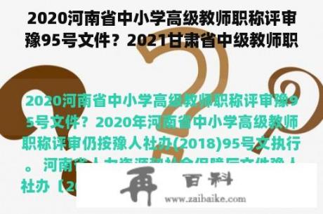 2020河南省中小学高级教师职称评审豫95号文件？2021甘肃省中级教师职称评定条件全文？