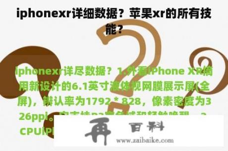 iphonexr详细数据？苹果xr的所有技能？
