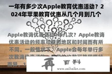 一年有多少次Apple教育优惠活动？2024年苹果教育优惠从几个月到几个月？