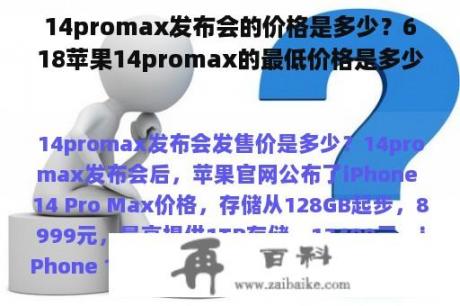 14promax发布会的价格是多少？618苹果14promax的最低价格是多少？