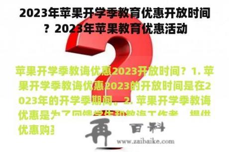 2023年苹果开学季教育优惠开放时间？2023年苹果教育优惠活动