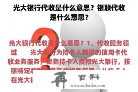 光大银行代收是什么意思？银联代收是什么意思？