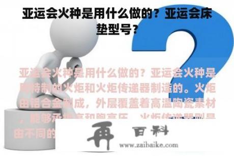 亚运会火种是用什么做的？亚运会床垫型号？