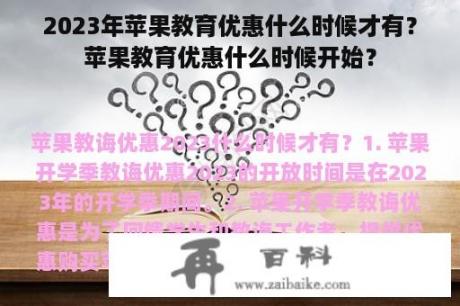 2023年苹果教育优惠什么时候才有？苹果教育优惠什么时候开始？