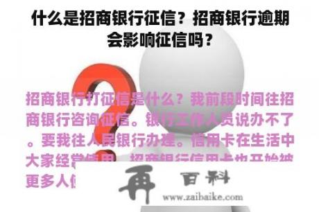 什么是招商银行征信？招商银行逾期会影响征信吗？