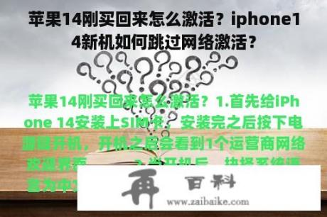 苹果14刚买回来怎么激活？iphone14新机如何跳过网络激活？