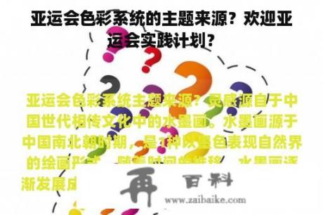 亚运会色彩系统的主题来源？欢迎亚运会实践计划？