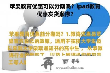 苹果教育优惠可以分期吗？ipad教育优惠发货顺序？