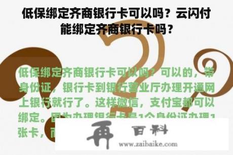 低保绑定齐商银行卡可以吗？云闪付能绑定齐商银行卡吗？