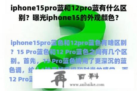 iphone15pro蓝和12pro蓝有什么区别？曝光iphone15的外观颜色？