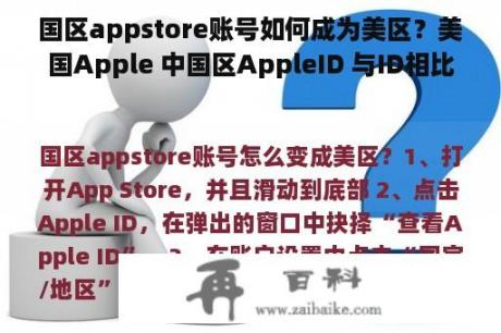 国区appstore账号如何成为美区？美国Apple 中国区AppleID 与ID相比，有哪些优缺点？