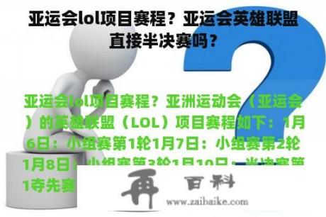 亚运会lol项目赛程？亚运会英雄联盟直接半决赛吗？