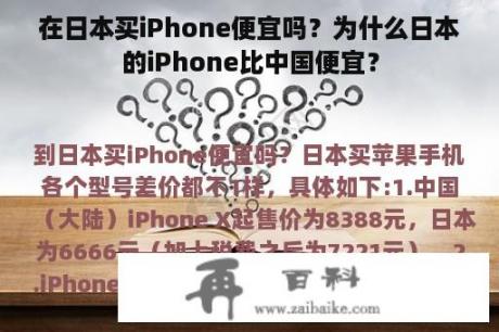 在日本买iPhone便宜吗？为什么日本的iPhone比中国便宜？