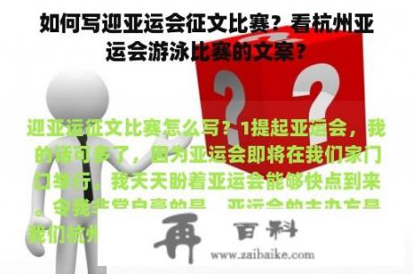 如何写迎亚运会征文比赛？看杭州亚运会游泳比赛的文案？