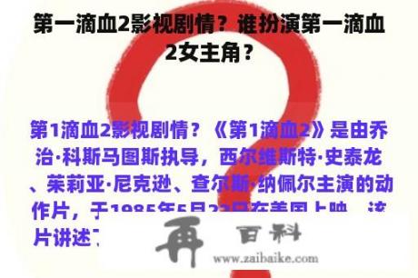 第一滴血2影视剧情？谁扮演第一滴血2女主角？