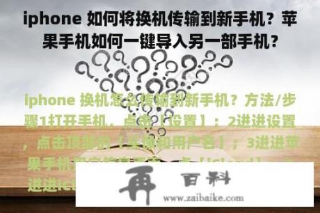 iphone 如何将换机传输到新手机？苹果手机如何一键导入另一部手机？