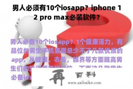 男人必须有10个iosapp？iphone 12 pro max必装软件？