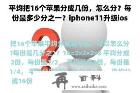 平均把16个苹果分成几份，怎么分？每份是多少分之一？iphone11升级ios16和15.7？