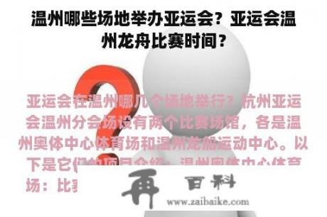 温州哪些场地举办亚运会？亚运会温州龙舟比赛时间？