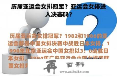 历届亚运会女排冠军？亚运会女排进入决赛吗？