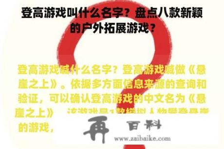 登高游戏叫什么名字？盘点八款新颖的户外拓展游戏？