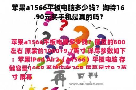 苹果a1566平板电脑多少钱？淘特16.90元买手机是真的吗？