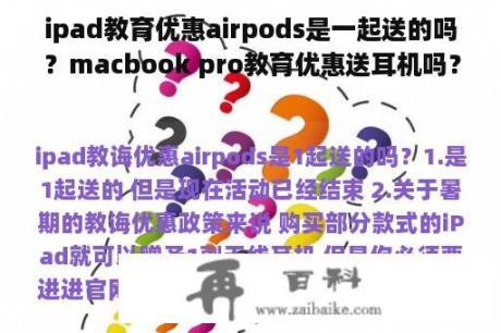 ipad教育优惠airpods是一起送的吗？macbook pro教育优惠送耳机吗？