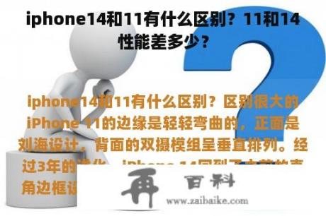 iphone14和11有什么区别？11和14性能差多少？