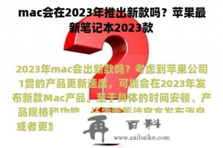 mac会在2023年推出新款吗？苹果最新笔记本2023款