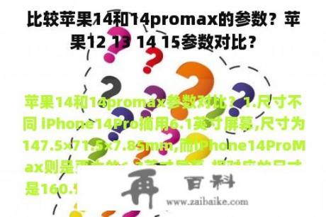 比较苹果14和14promax的参数？苹果12 13 14 15参数对比？