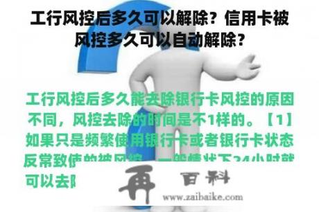 工行风控后多久可以解除？信用卡被风控多久可以自动解除？