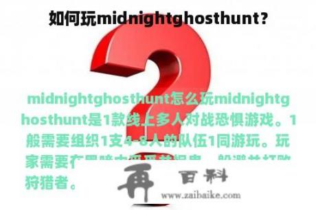 如何玩midnightghosthunt？