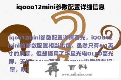 iqooo12mini参数配置详细信息