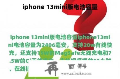 iphone 13mini版电池容量