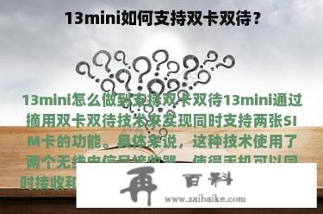 13mini如何支持双卡双待？