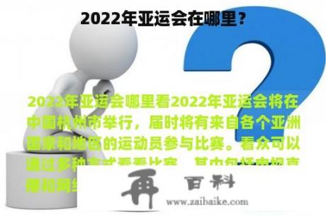 2022年亚运会在哪里？