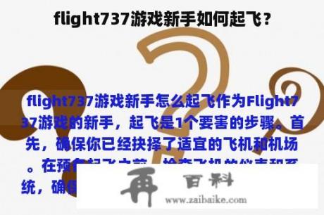 flight737游戏新手如何起飞？