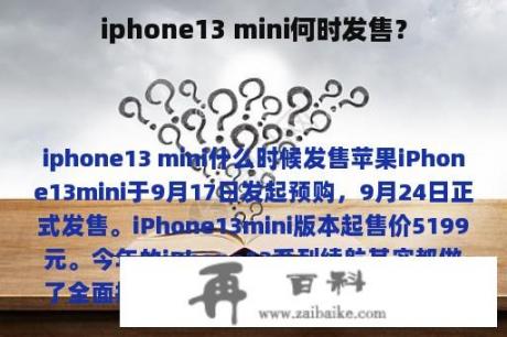 iphone13 mini何时发售？