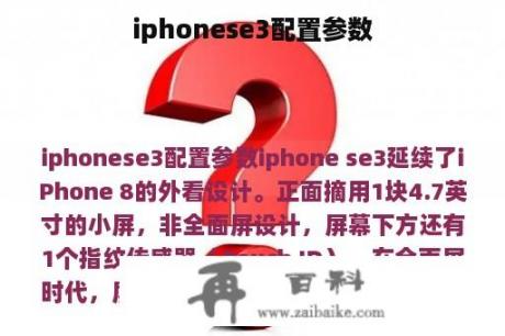 iphonese3配置参数