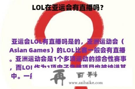 LOL在亚运会有直播吗？