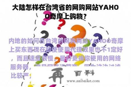 大陆怎样在台湾省的网购网站YAHOO奇摩上购物？