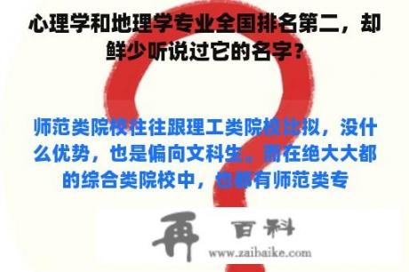 心理学和地理学专业全国排名第二，却鲜少听说过它的名字？