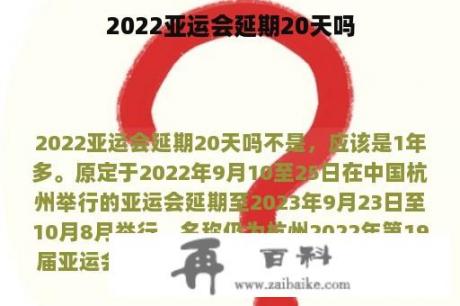 2022亚运会延期20天吗